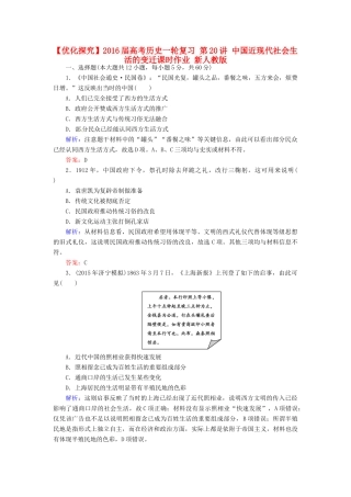 优化探究高考历史一轮复习 第20讲 中国近现代社会生活的变迁课时作业 新人教版-新人教版高三全册历史试题