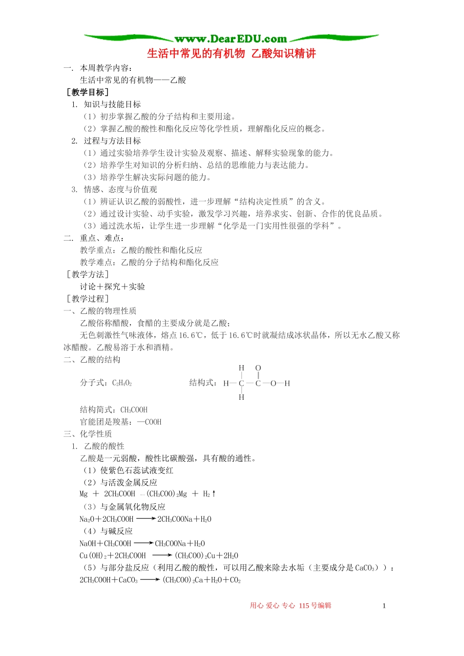 生活中常见的有机物 乙酸知识精讲 苏教版_第1页