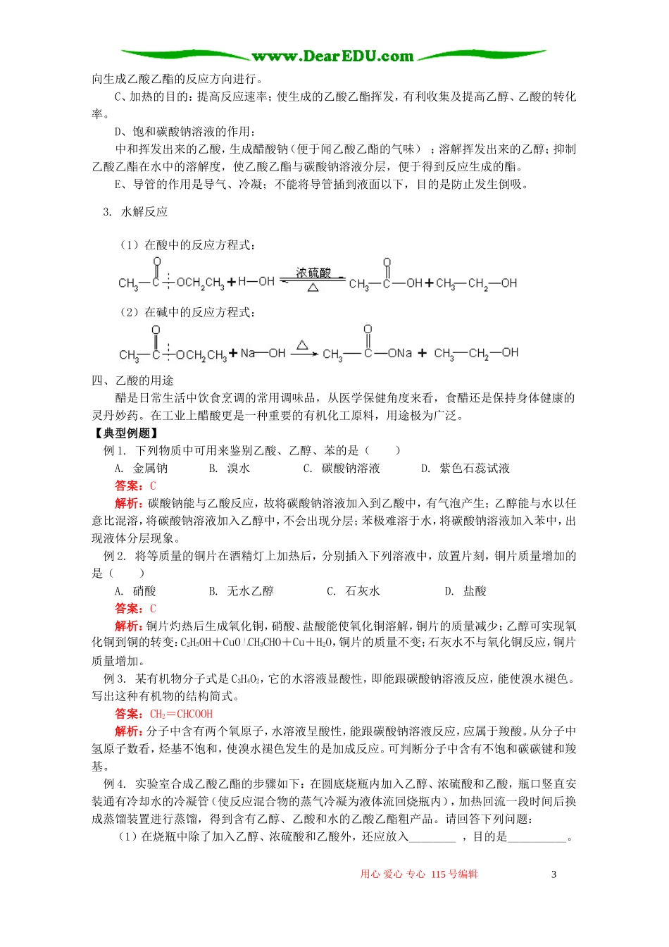 生活中常见的有机物 乙酸知识精讲 苏教版_第3页