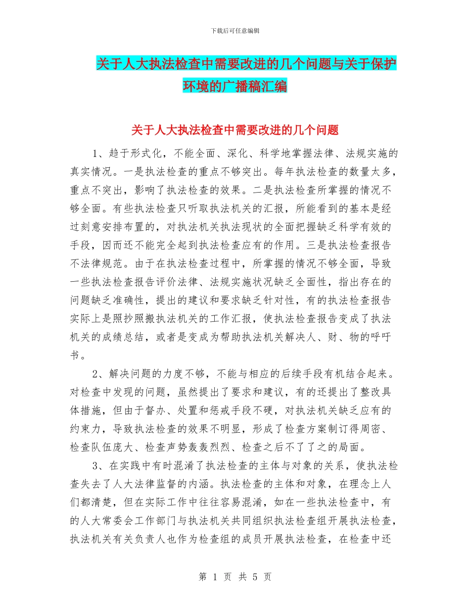 关于人大执法检查中需要改进的几个问题与关于保护环境的广播稿汇编_第1页