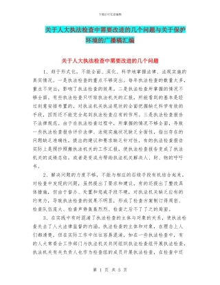 关于人大执法检查中需要改进的几个问题与关于保护环境的广播稿汇编