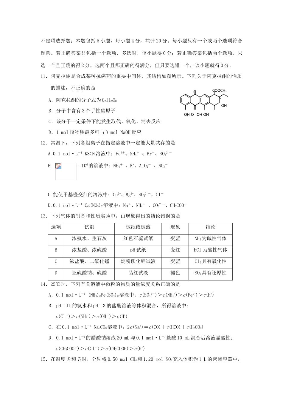 江苏省南京市溧水区高三化学上学期期初模拟考试试题-人教版高三全册化学试题_第3页