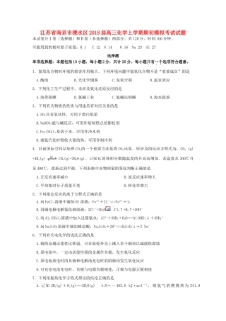 江苏省南京市溧水区高三化学上学期期初模拟考试试题-人教版高三全册化学试题