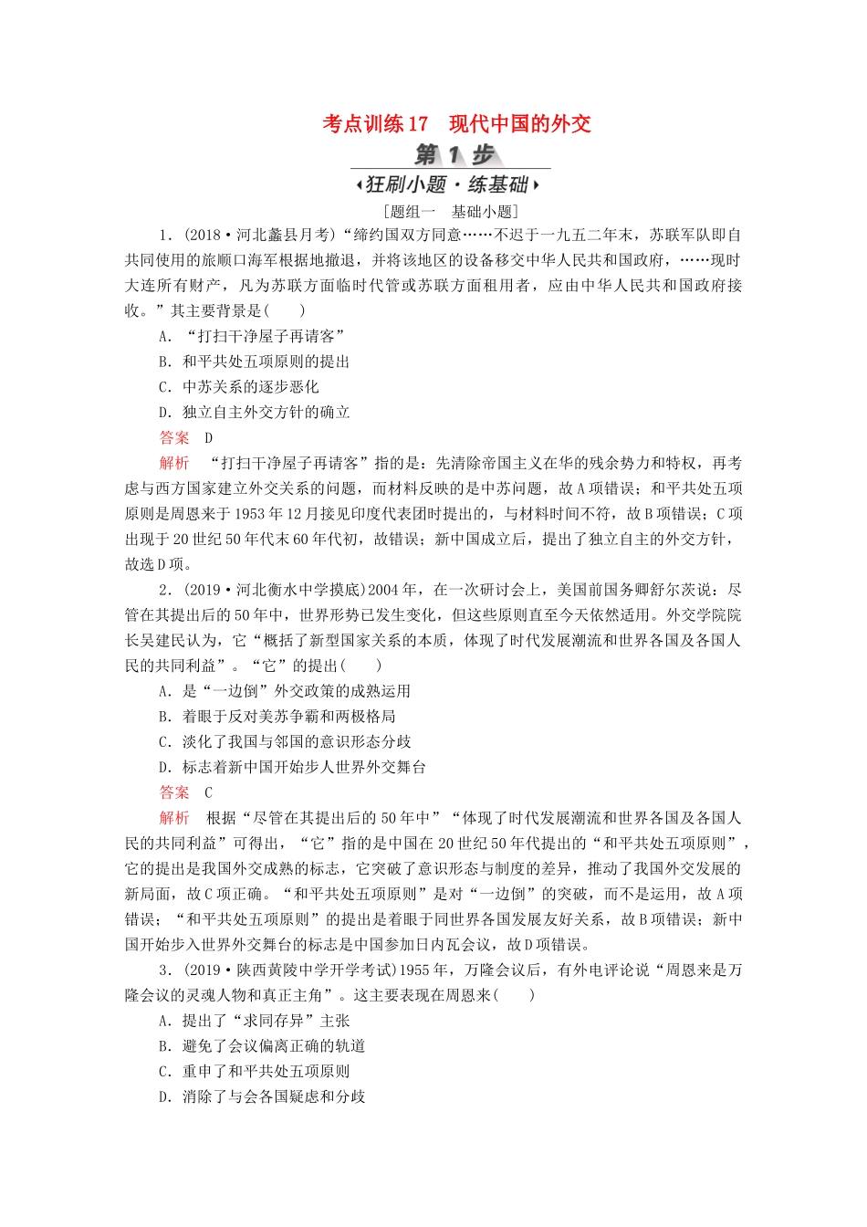 （新课标）高考历史一轮复习 考点训练17 现代中国的外交（含解析）-人教版高三全册历史试题_第1页