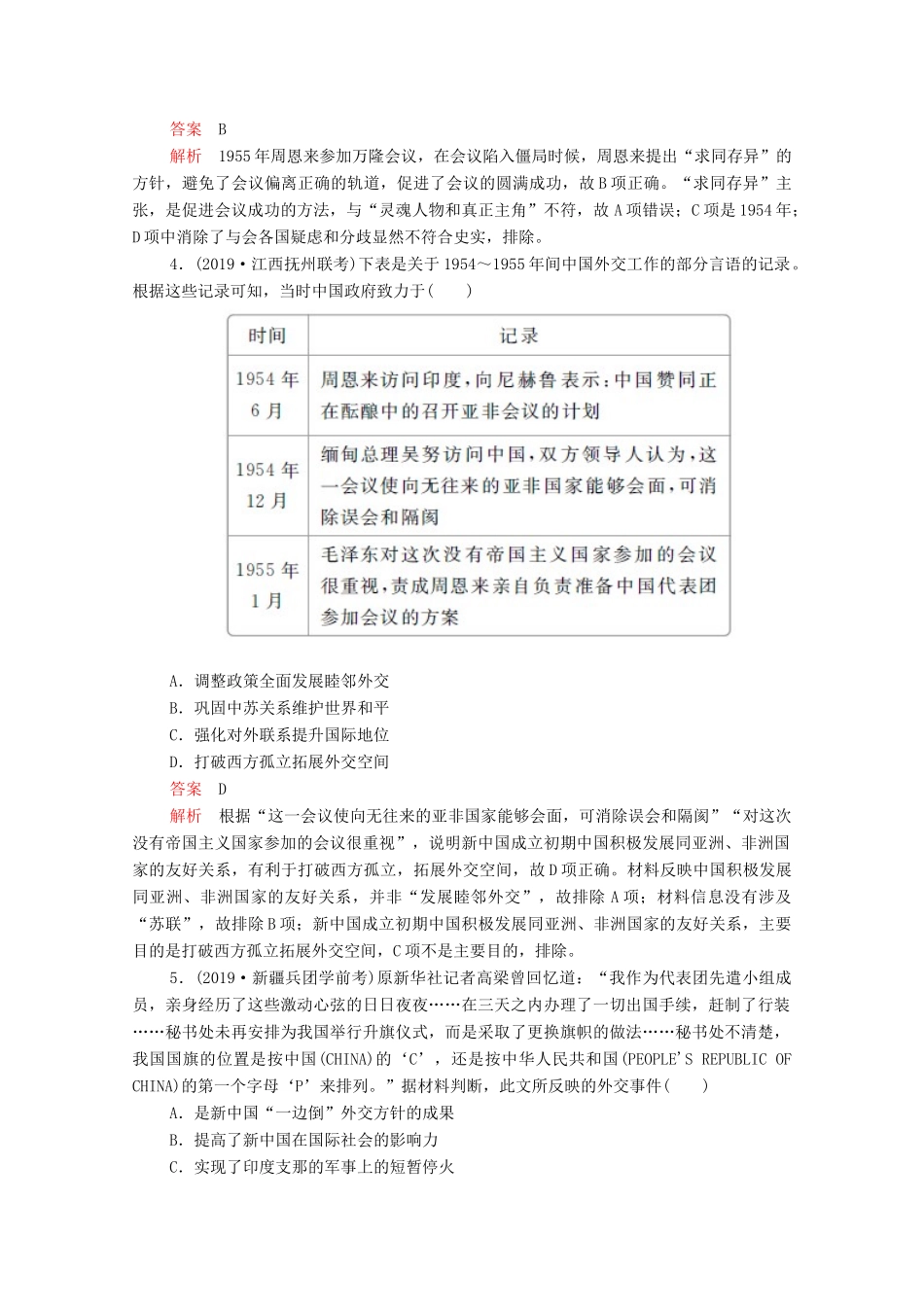 （新课标）高考历史一轮复习 考点训练17 现代中国的外交（含解析）-人教版高三全册历史试题_第2页