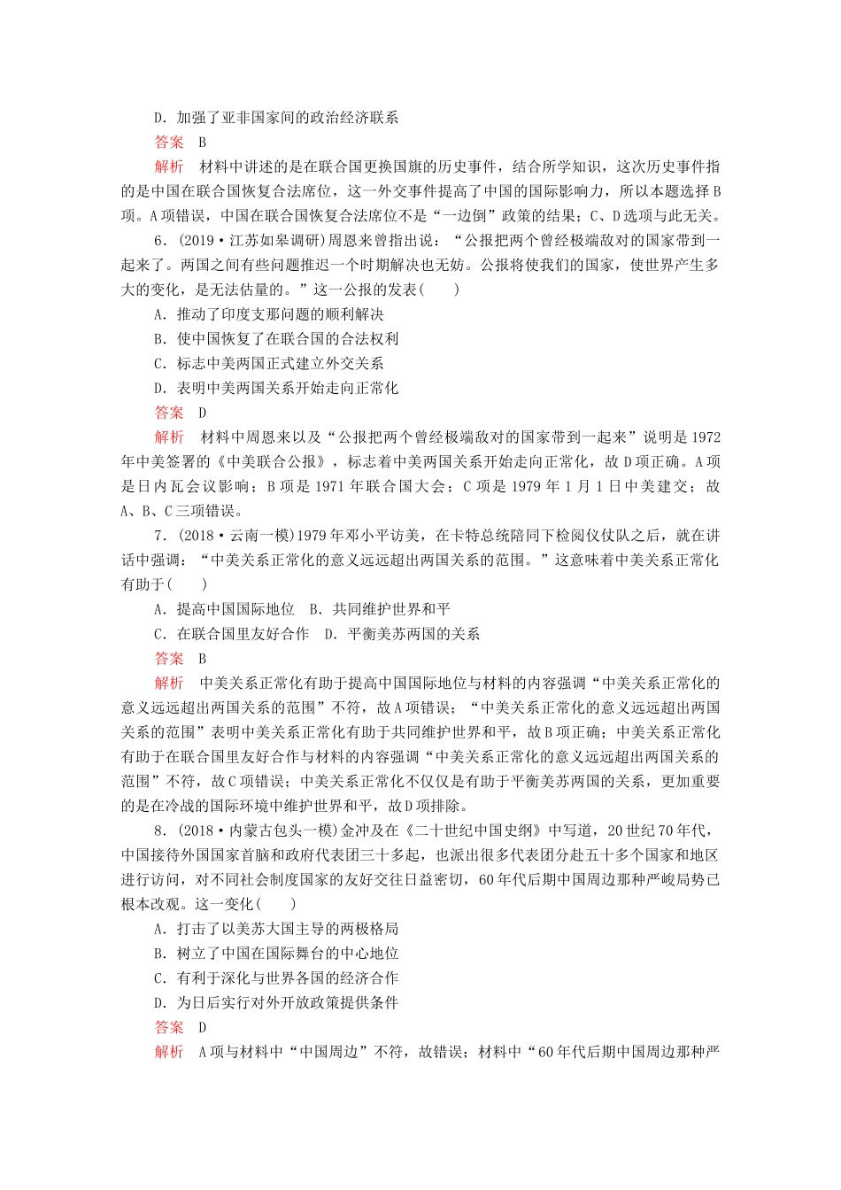 （新课标）高考历史一轮复习 考点训练17 现代中国的外交（含解析）-人教版高三全册历史试题_第3页