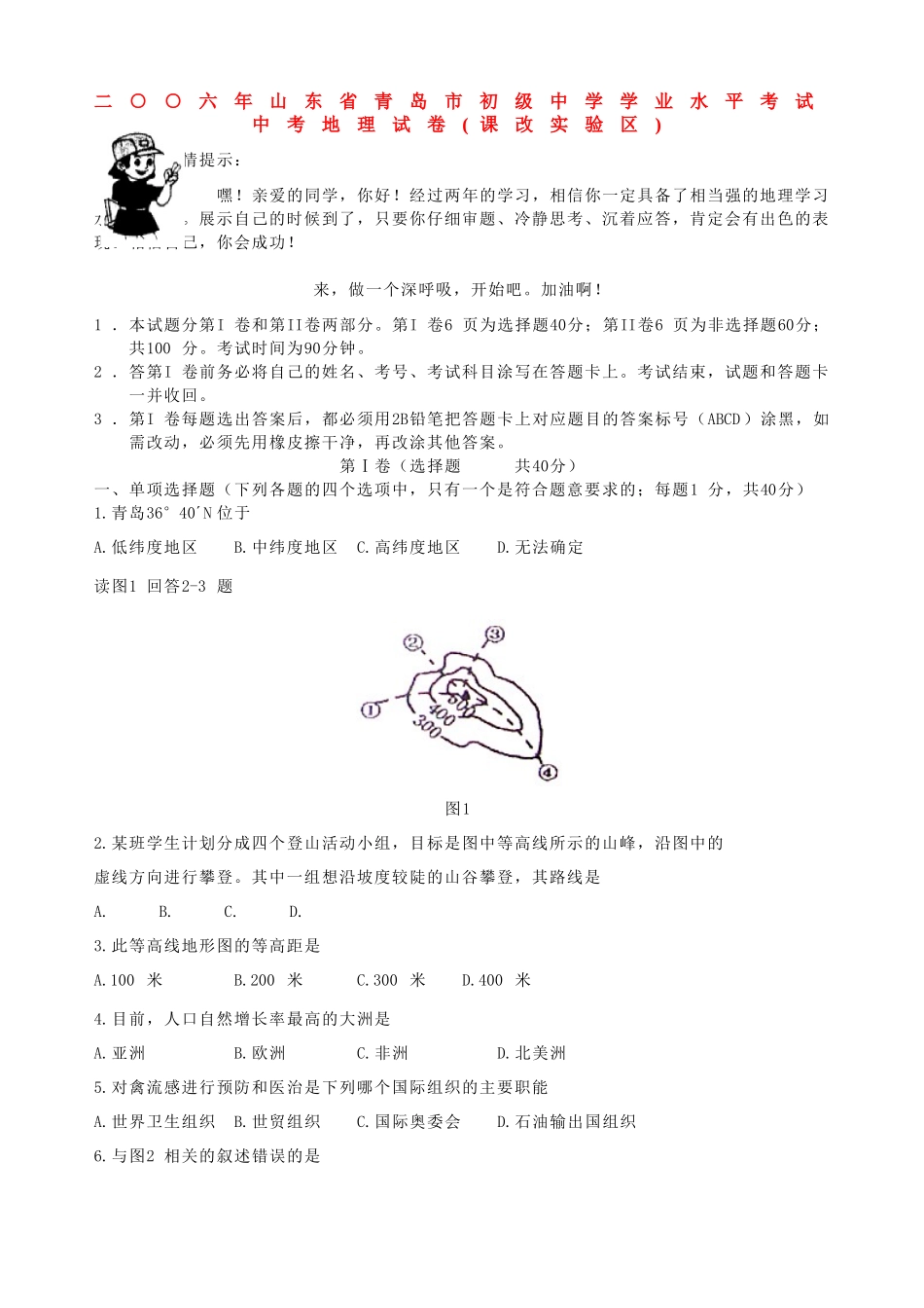 学业水平考试中考地理试卷课改实验区 湘教版试卷_第1页