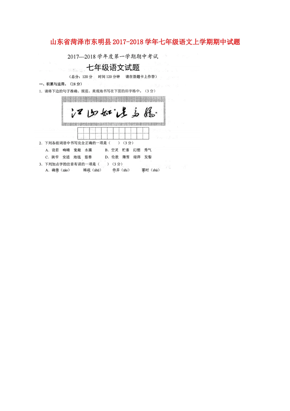 山东省菏泽市东明县七年级语文上学期期中试卷新人教版_第1页