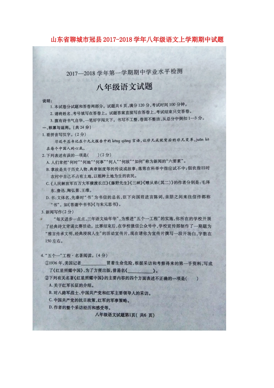 山东省聊城市冠县 八年级语文上学期期中试卷新人教版试卷_第1页