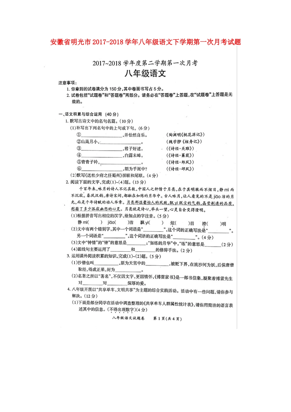安徽省明光市 八年级语文下学期第一次月考试卷新人教版试卷_第1页