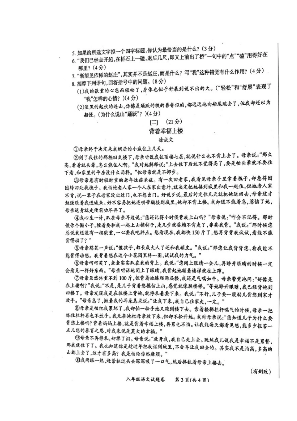 安徽省明光市 八年级语文下学期第一次月考试卷新人教版试卷_第3页