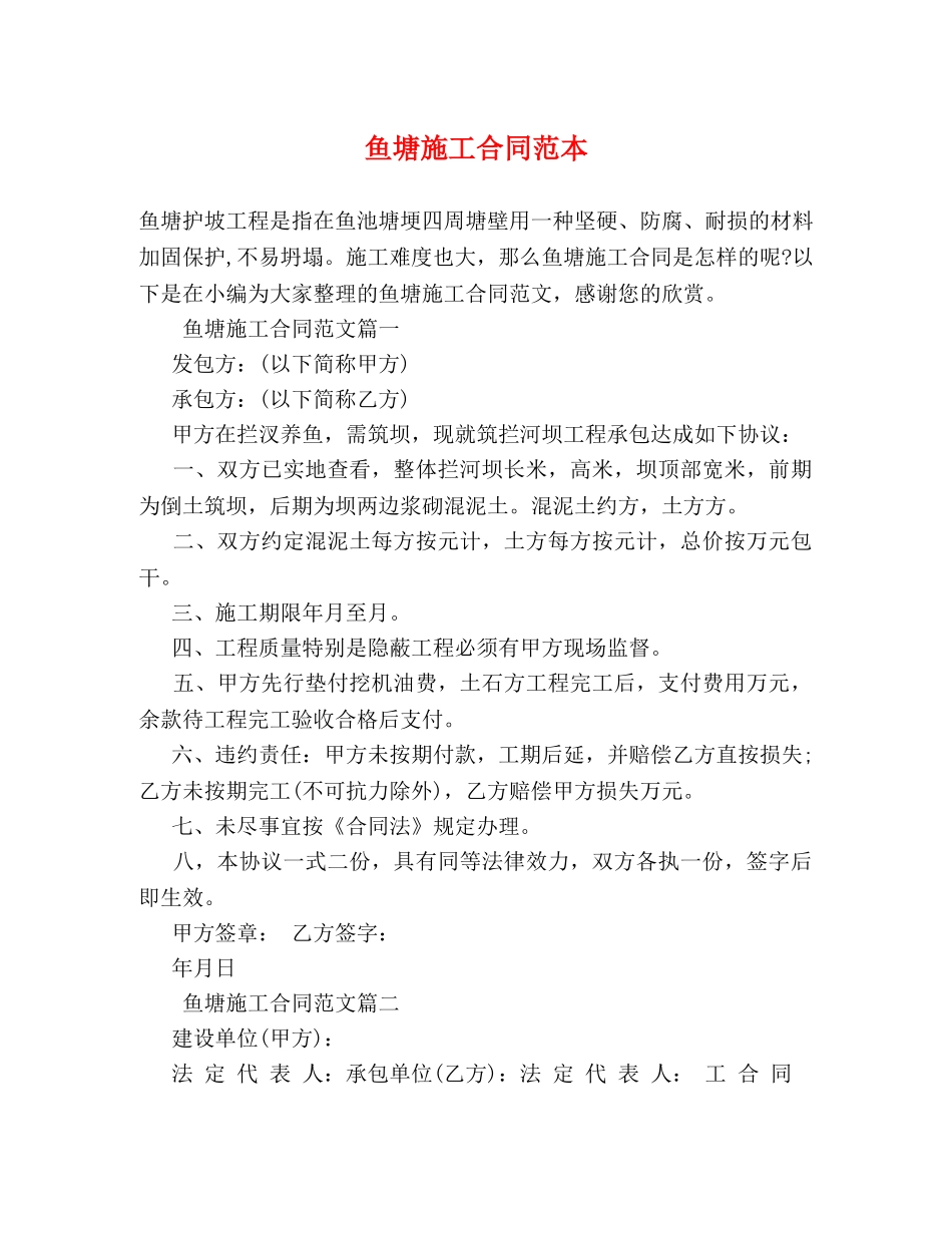 鱼塘施工合同范本 (2) _第1页