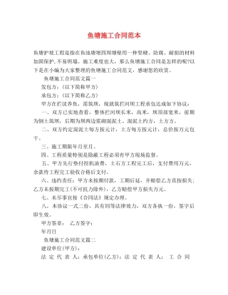 鱼塘施工合同范本 (2) 