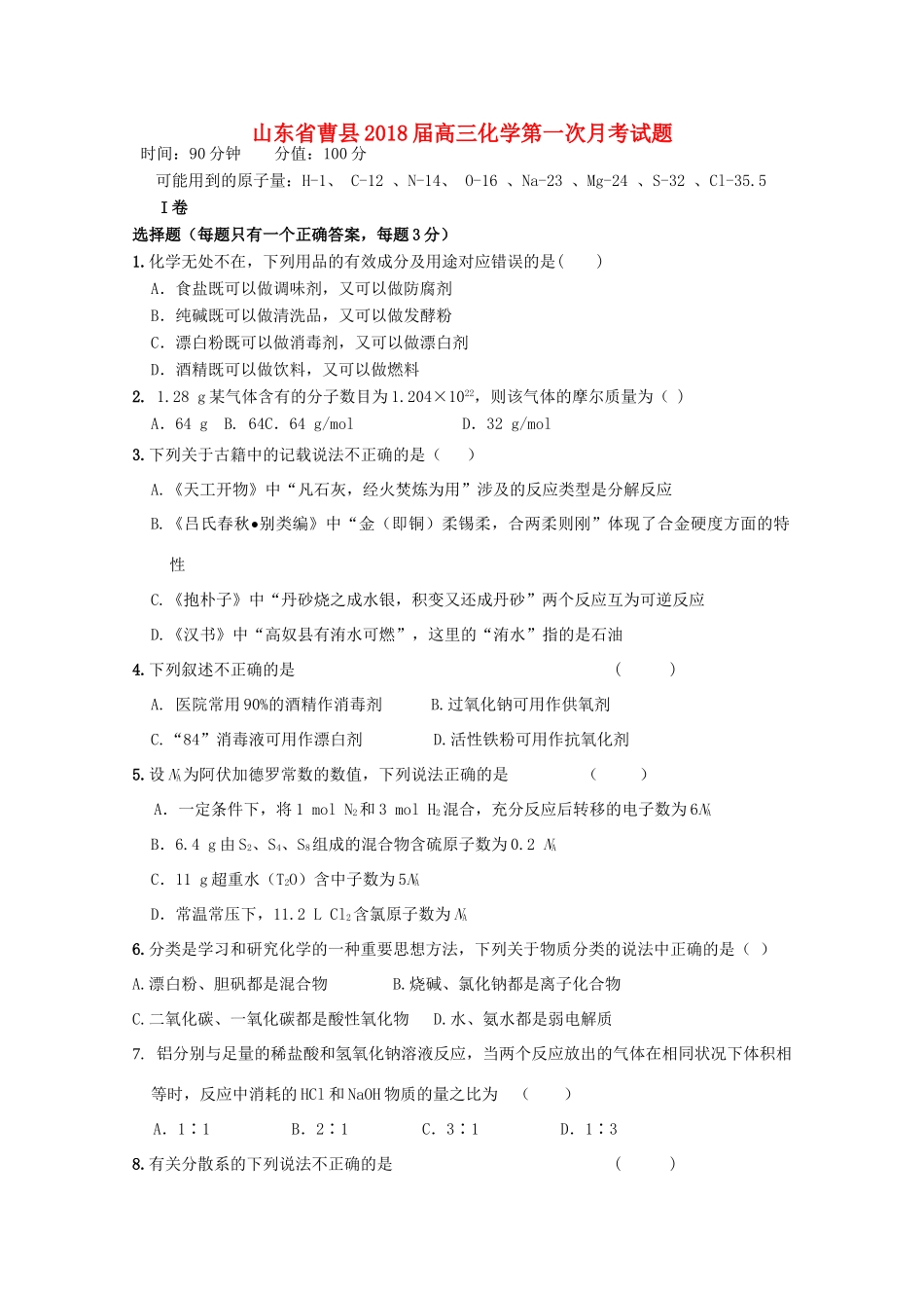 山东省曹县高三化学第一次月考试题-人教版高三全册化学试题_第1页
