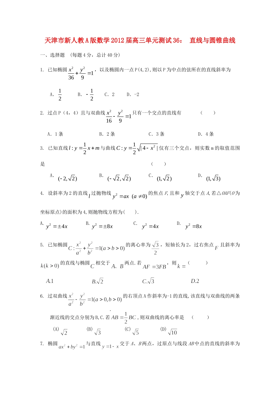 天津市高三数学 36 直线与圆锥曲线单元测试 新人教A版试卷_第1页
