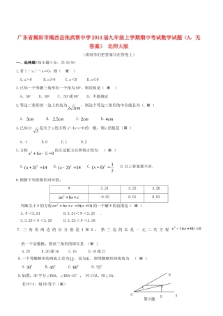 九年级数学上学期期中试卷(A，无答案) 北师大版试卷