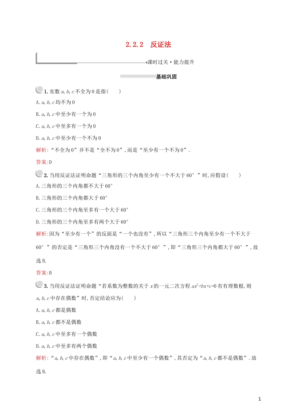高中数学 第二章 推理与证明 2.2.2 反证法练习（含解析）新人教A版选修2-2-新人教A版高二选修2-2数学试题_第1页