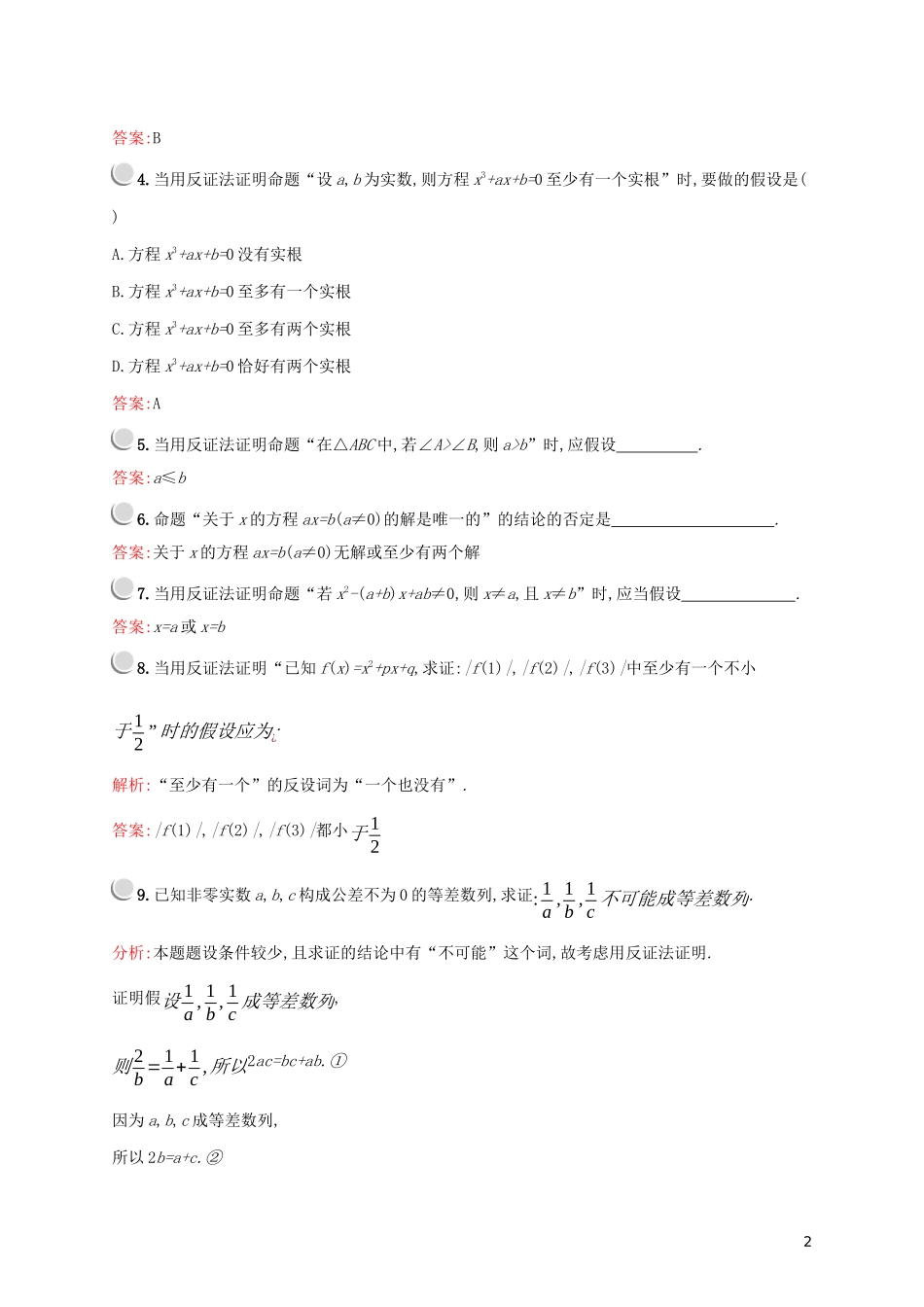 高中数学 第二章 推理与证明 2.2.2 反证法练习（含解析）新人教A版选修2-2-新人教A版高二选修2-2数学试题_第2页