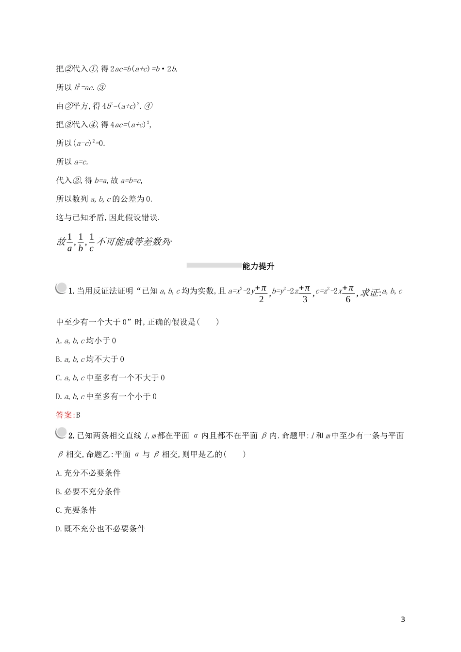 高中数学 第二章 推理与证明 2.2.2 反证法练习（含解析）新人教A版选修2-2-新人教A版高二选修2-2数学试题_第3页