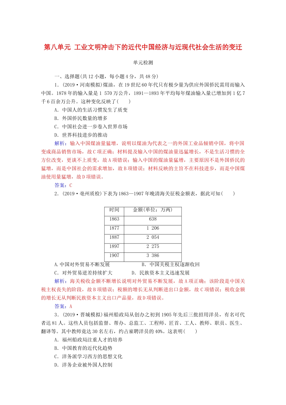高考历史一轮总复习 第八单元 工业文明冲击下的近代中国经济与近现代社会生活的变迁单元检测（含解析）-人教版高三全册历史试题_第1页