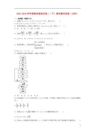 湖南省娄底市高二数学下学期期末试卷 文（含解析）-人教版高二全册数学试题