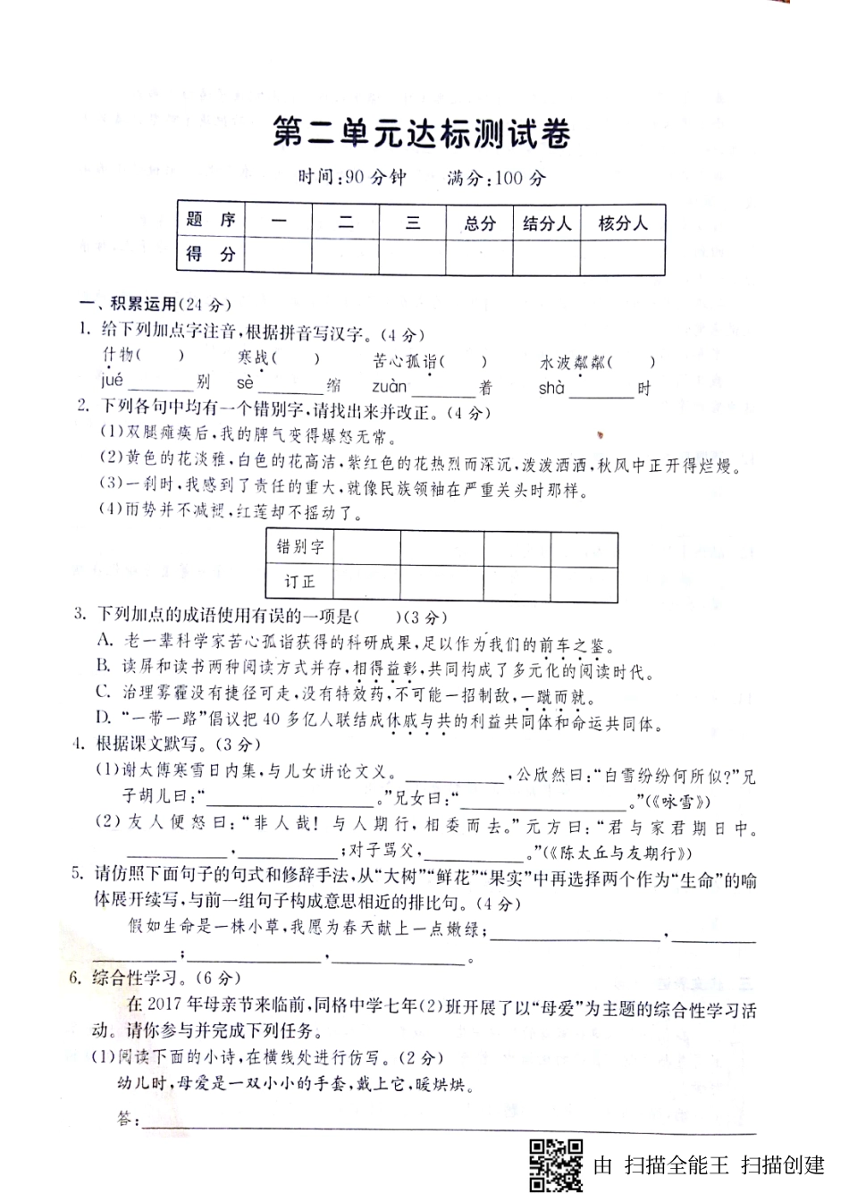 山东省济宁市七年级语文上册 第二单元达标测试卷(pdf，无答案) 新人教版试卷_第1页