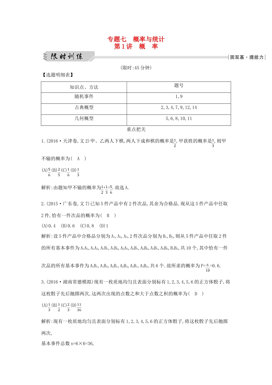 （全国通用）高三数学二轮复习 专题突破 专题七 概率与统计 第1讲 概率限时训练 文-人教版高三全册数学试题_第1页