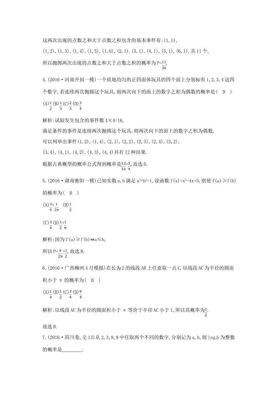 （全国通用）高三数学二轮复习 专题突破 专题七 概率与统计 第1讲 概率限时训练 文-人教版高三全册数学试题_第2页