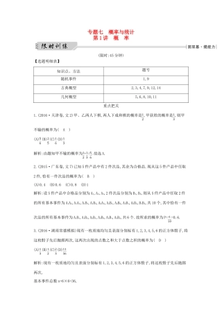 （全国通用）高三数学二轮复习 专题突破 专题七 概率与统计 第1讲 概率限时训练 文-人教版高三全册数学试题