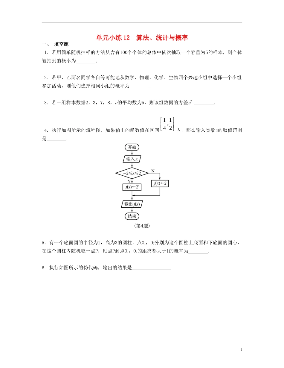 （江苏专用）高考数学大一轮复习 第十二章 算法、统计与概率单元小练 文-人教版高三全册数学试题_第1页
