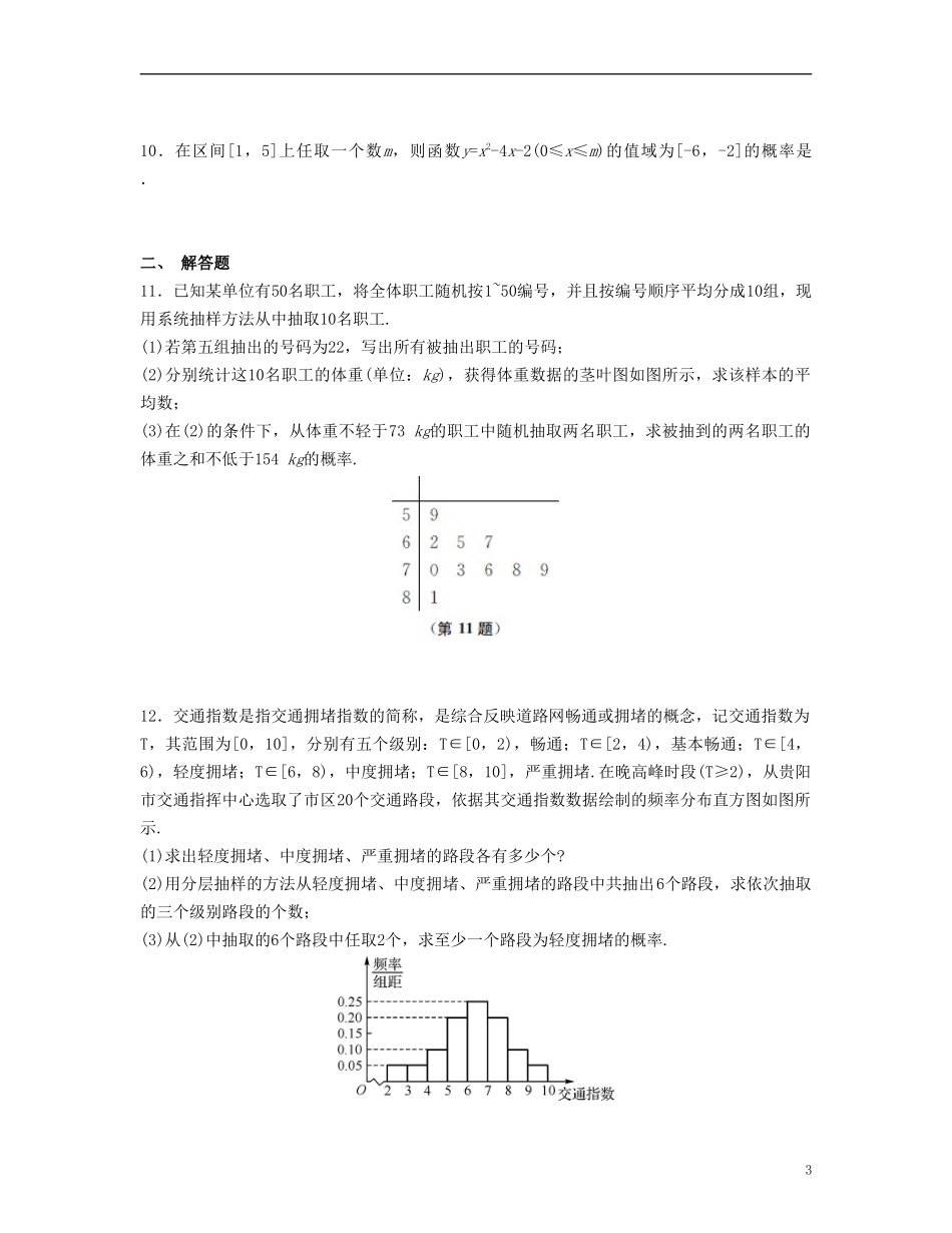 （江苏专用）高考数学大一轮复习 第十二章 算法、统计与概率单元小练 文-人教版高三全册数学试题_第3页