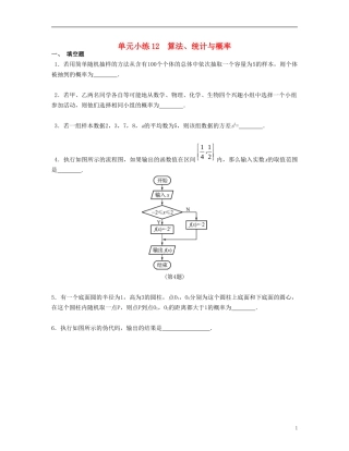 （江苏专用）高考数学大一轮复习 第十二章 算法、统计与概率单元小练 文-人教版高三全册数学试题