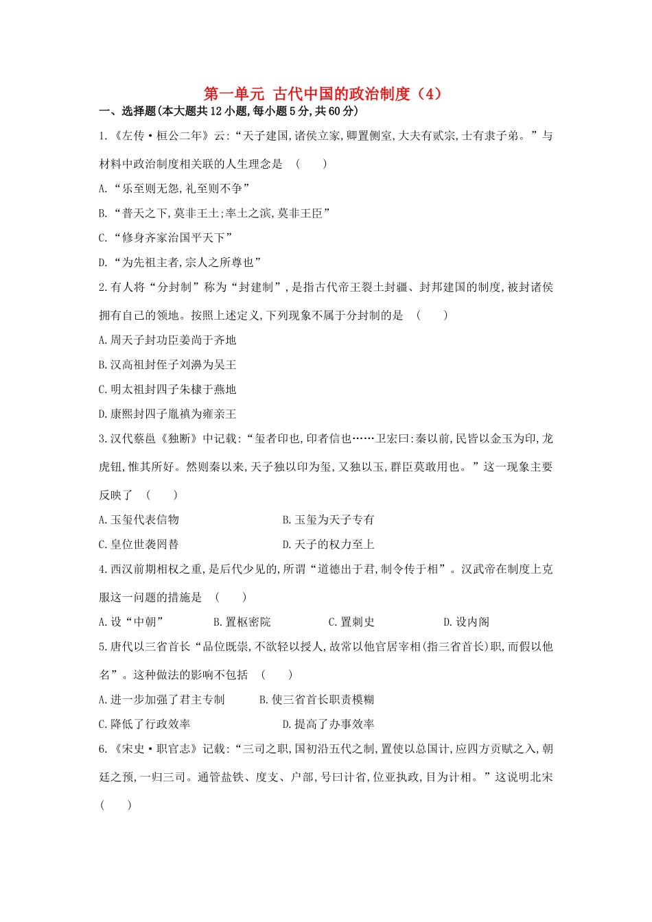 （新课标）高考历史总复习 第一单元 古代中国的政治制度（4）-人教版高三全册历史试题_第1页