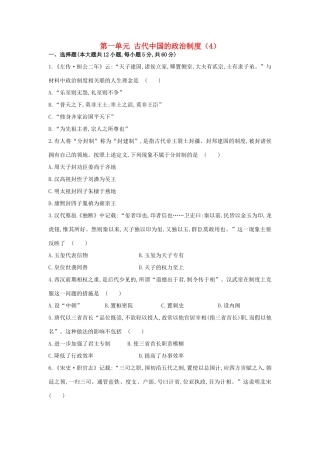 （新课标）高考历史总复习 第一单元 古代中国的政治制度（4）-人教版高三全册历史试题