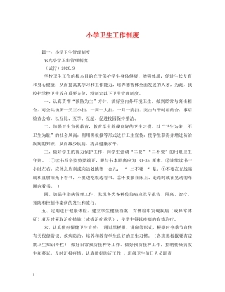 小学卫生工作制度 