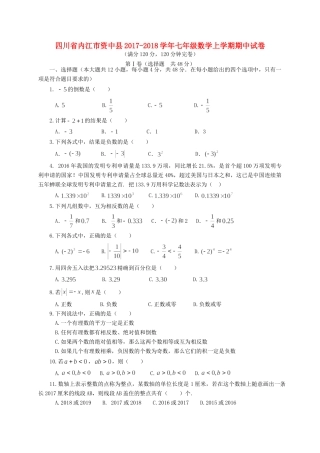 四川省内江市资中县七年级数学上学期期中试卷