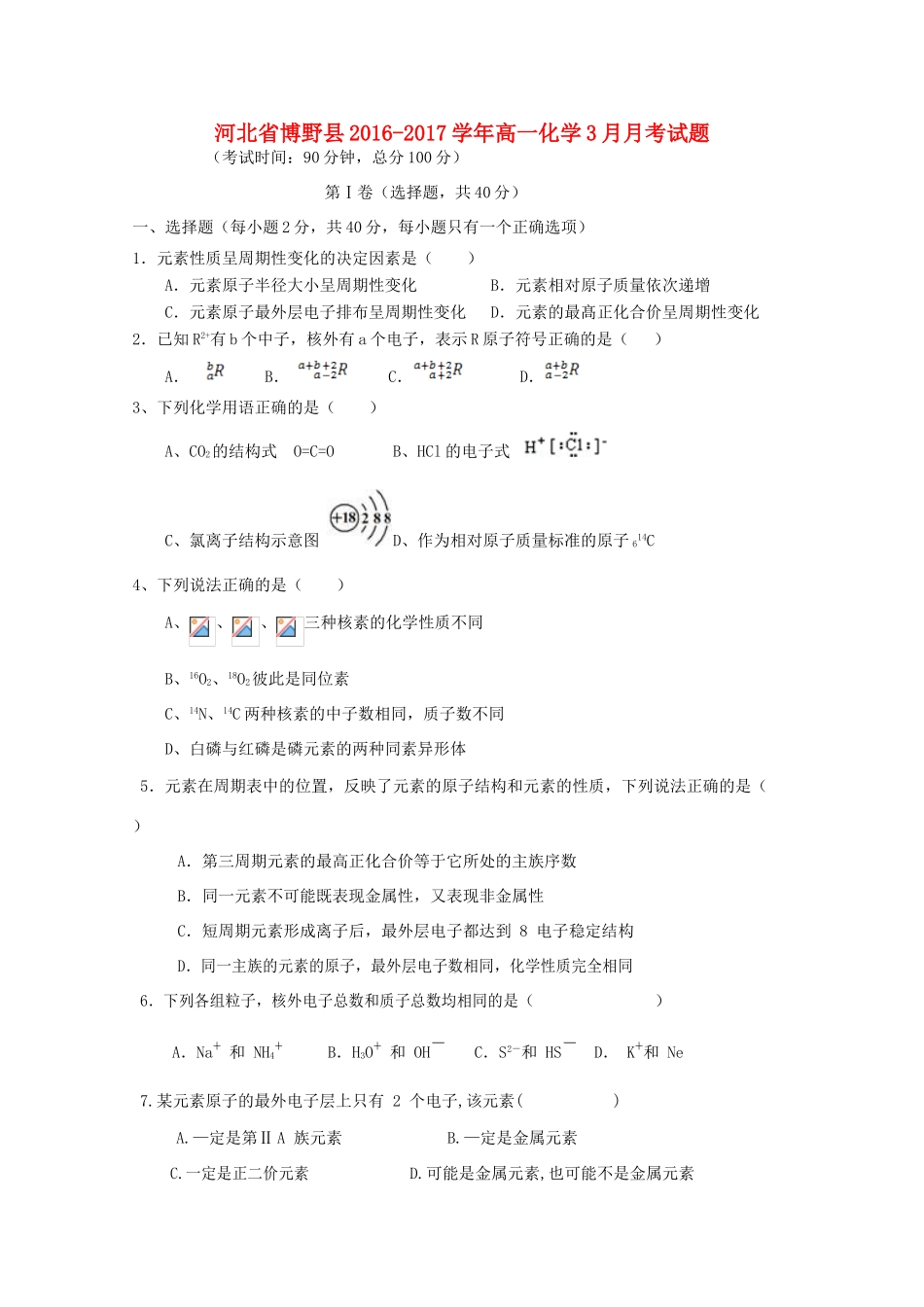 河北省博野县高一化学3月月考试题-人教版高一全册化学试题_第1页