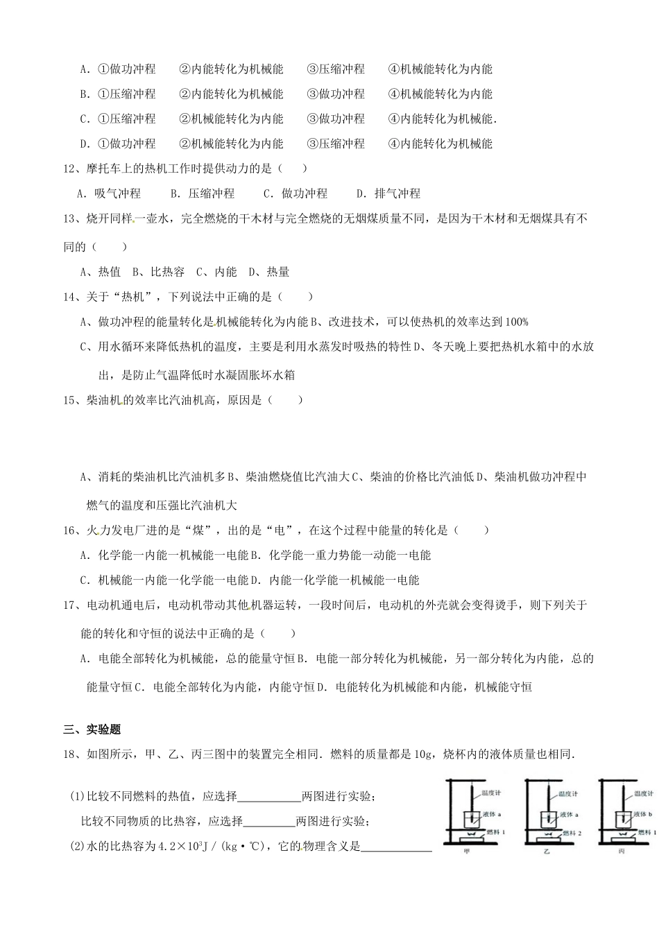 九年级物理上册 第14章(内能的利用)综合测试卷(新版)新人教版试卷_第2页
