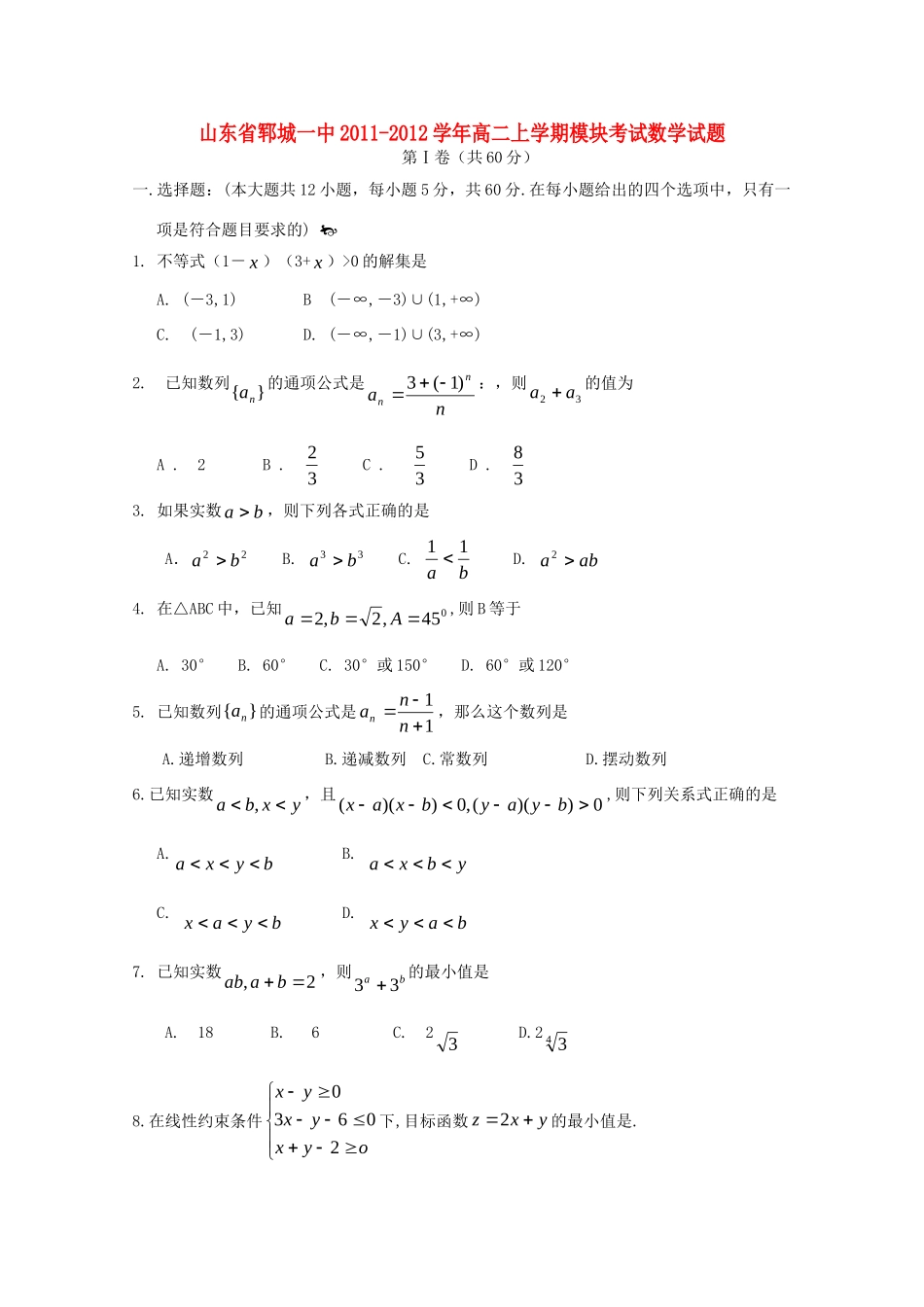 山东省郓城一中高二数学上学期模块考试新人教版试卷_第1页