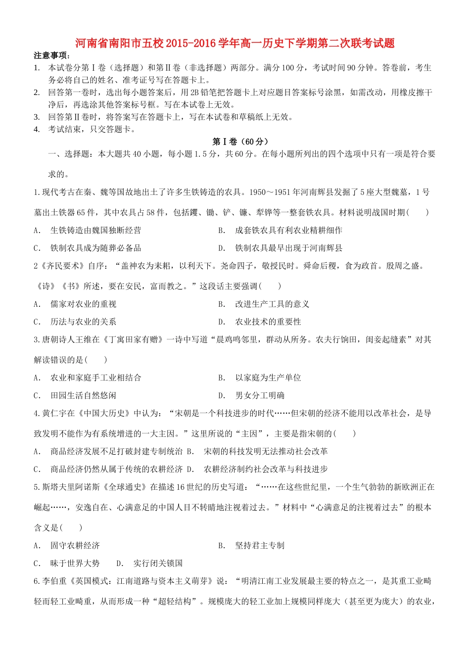 河南省南阳市五校高一历史下学期第二次联考试题-人教版高一全册历史试题_第1页