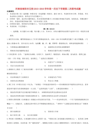 河南省南阳市五校高一历史下学期第二次联考试题-人教版高一全册历史试题