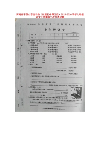初中等五校)七年级语文下学期第三次月考试题(扫描版) 新人教版 试题