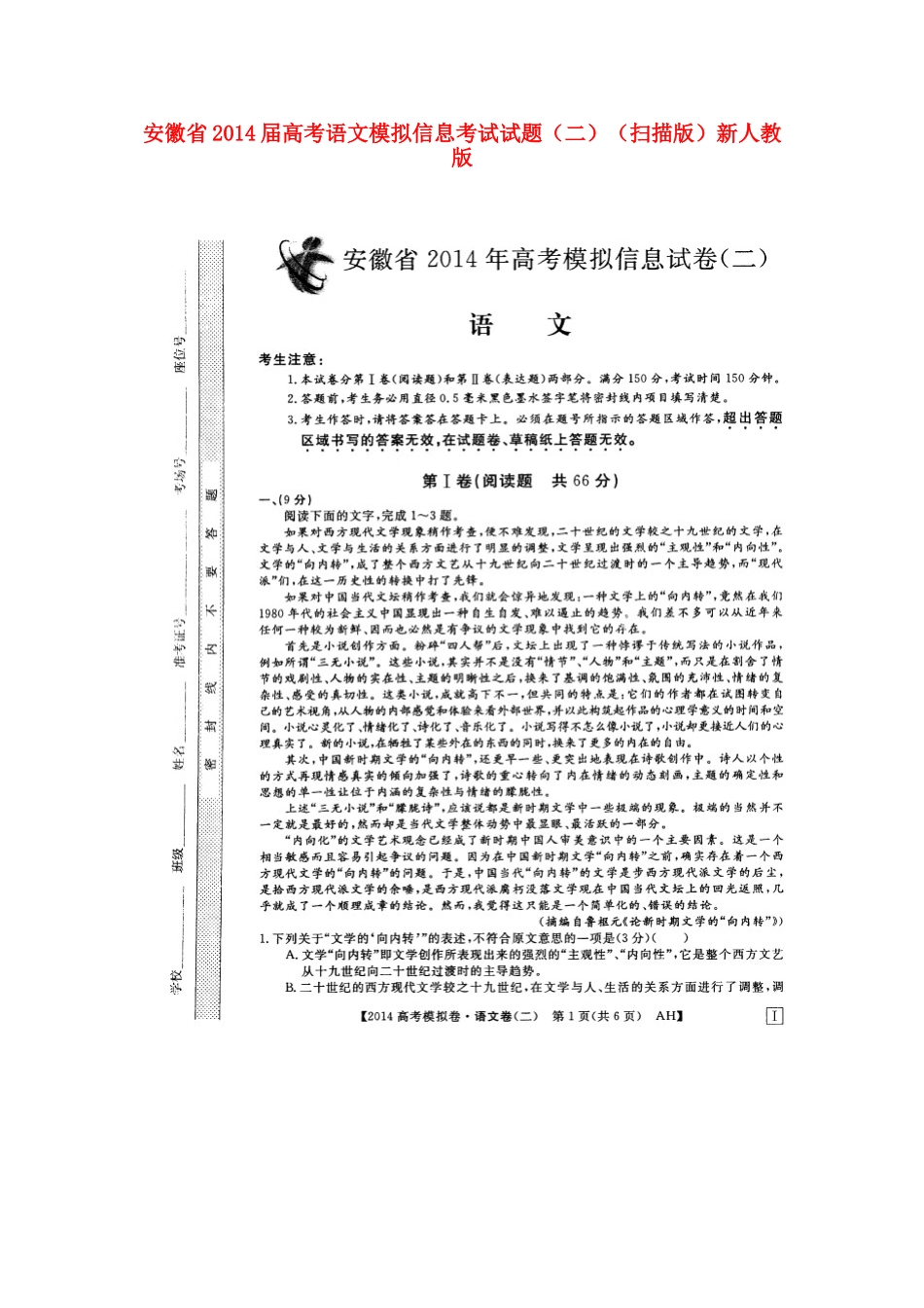 安徽省高考语文模拟信息考试试卷(二)(扫描版)新人教版试卷_第1页