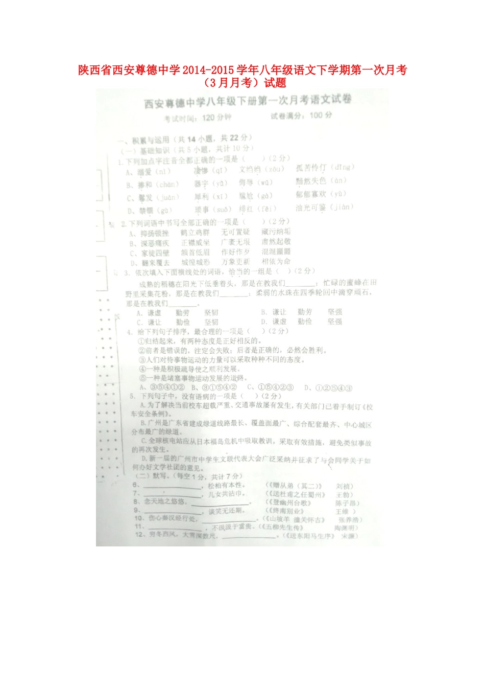 八年级语文下学期第一次月考(3月月考)试题(扫描版) 新人教版 试题_第1页