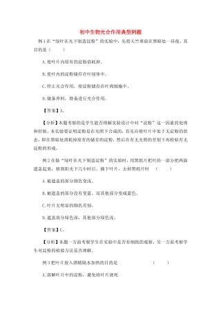 初中生物光合作用典型例题 试题