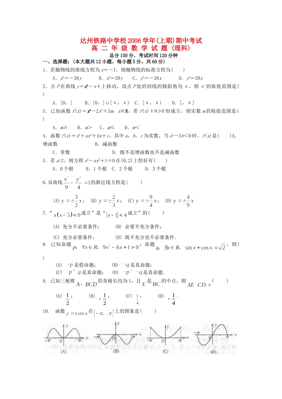 四川省达州市铁路中 高二数学下学期期中试卷 理试卷_第1页