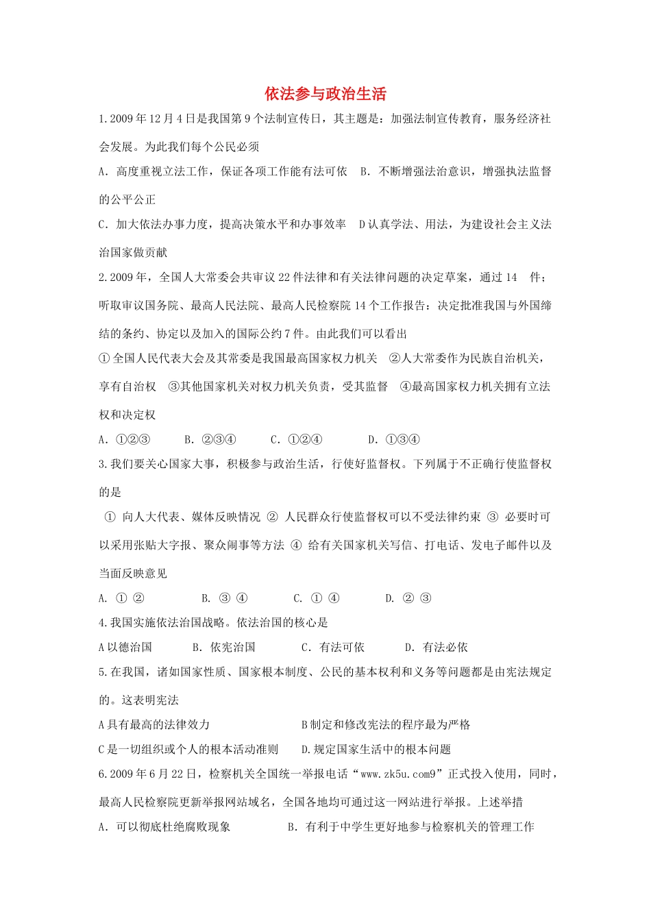九年级政治全册 第六课 第三框 依法参与政治生活习题2 新人教版试卷_第1页