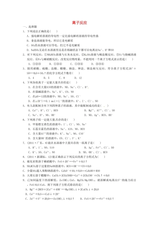 广东省佛山市高三化学《离子反应的氧化还原反应》复习练习 新人教版