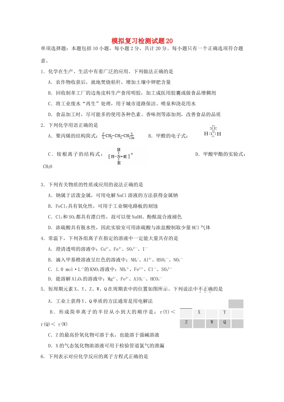 广东省江门市高考化学二轮复习 模拟检测试题20-人教版高三全册化学试题_第1页