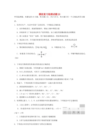广东省江门市高考化学二轮复习 模拟检测试题20-人教版高三全册化学试题
